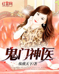 鬼门神医" width="120" height="150"