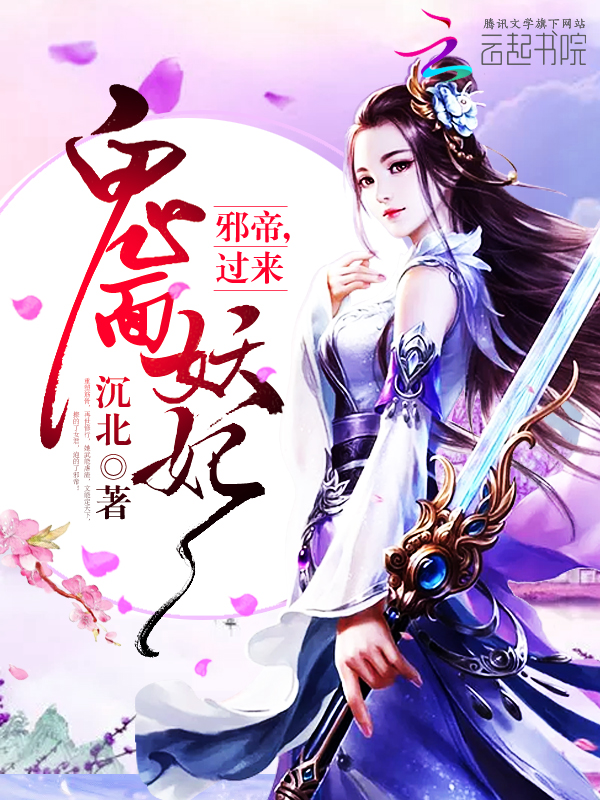 鬼面妖妃：邪帝，过来" width="120" height="150"