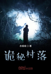 诡秘村落" width="120" height="150"