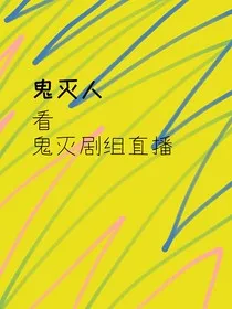 鬼灭人看鬼灭剧组直播" width="120" height="150"