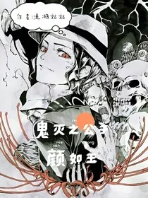 鬼灭之公子颜如玉" width="120" height="150"