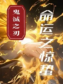 鬼灭之刃：命运之惊蛰" width="120" height="150"
