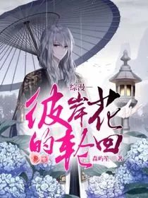 鬼灭—彼岸花的轮回" width="120" height="150"