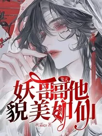 鬼灭：妖哥哥他貌美如仙" width="120" height="150"