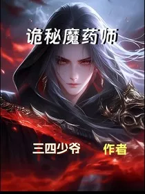 诡秘魔药师" width="120" height="150"