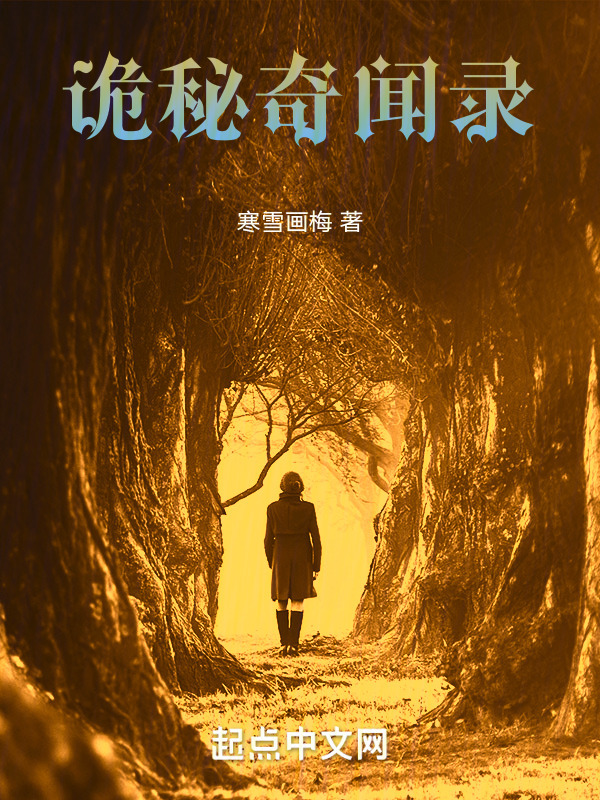 诡秘奇闻录" width="120" height="150"