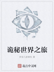 诡秘世界之旅" width="120" height="150"