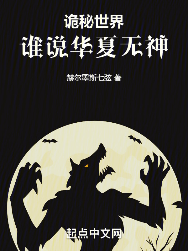 诡秘世界：谁说华夏无神" width="120" height="150"