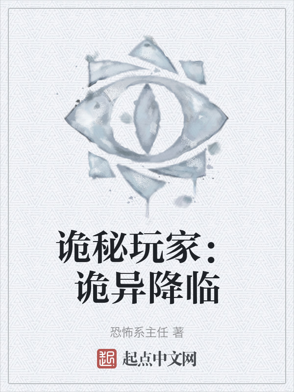 诡秘玩家：诡异降临" width="120" height="150"