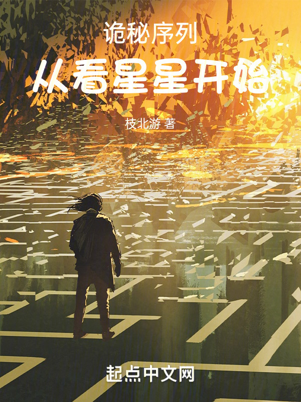 诡秘序列，从看星星开始" width="120" height="150"