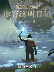 诡秘异闻录：你管这叫日记？" width="120" height="150"