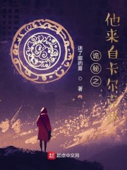 诡秘之他来自卡尔克萨" width="120" height="150"