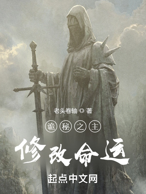 诡秘之主：修改命运" width="120" height="150"