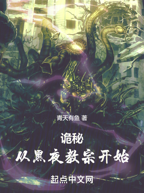 诡秘：从黑夜教宗开始" width="120" height="150"