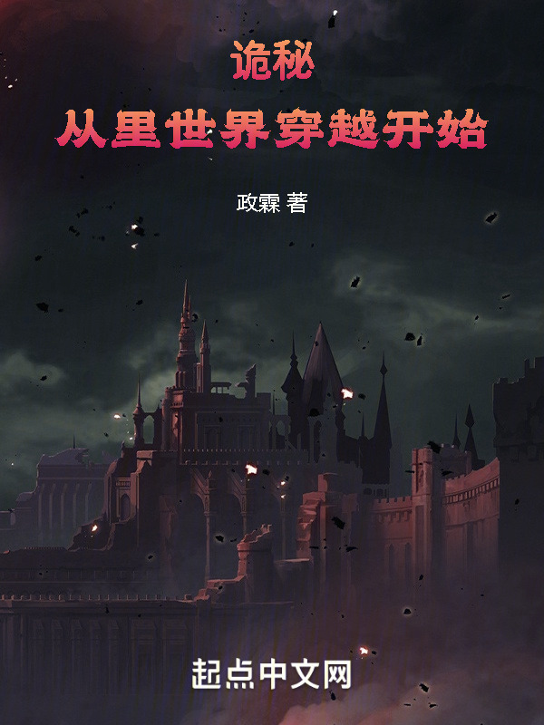 诡秘：从里世界穿越开始" width="120" height="150"