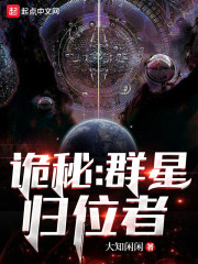 诡秘：群星归位者" width="120" height="150"