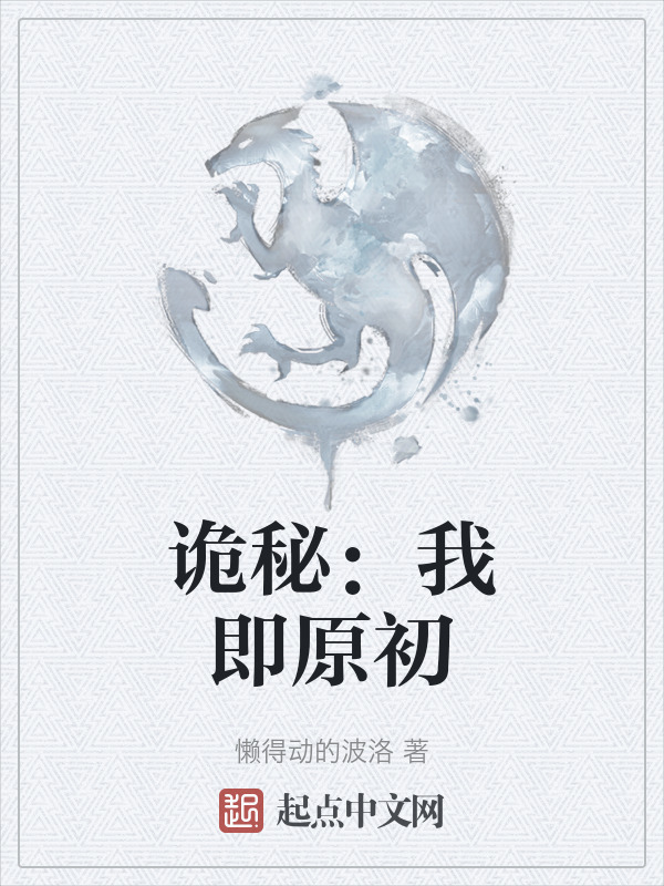 诡秘：我即原初" width="120" height="150"