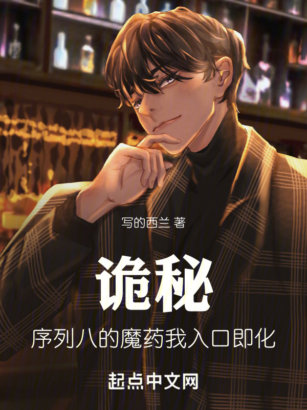 诡秘：序列八的魔药我入口即化" width="120" height="150"