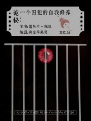 诡秘：一个囚犯的自我修养" width="120" height="150"