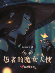 诡秘：愚者的魔女天使" width="120" height="150"