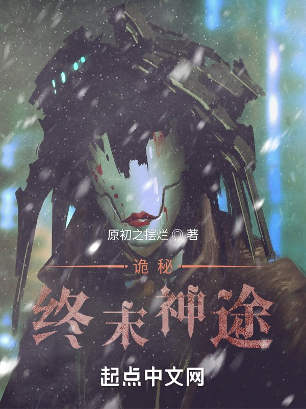 诡秘：终末神途" width="120" height="150"