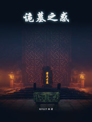 诡墓之惑" width="120" height="150"