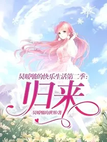 炅暖啵的快乐生活第二季：归来" width="120" height="150"