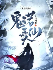 鬼诺奕仙" width="120" height="150"