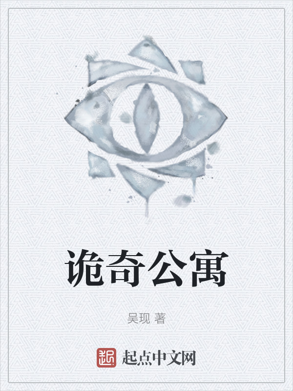 诡奇公寓" width="120" height="150"