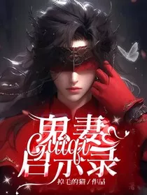 鬼妻启示录" width="120" height="150"