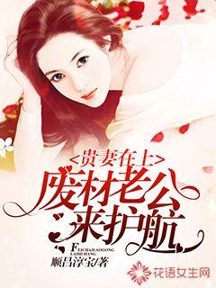 贵妻在上：废材老公来护航" width="120" height="150"