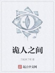 诡人之间" width="120" height="150"