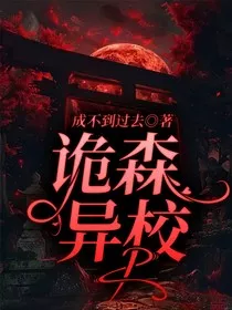 诡森，异校" width="120" height="150"