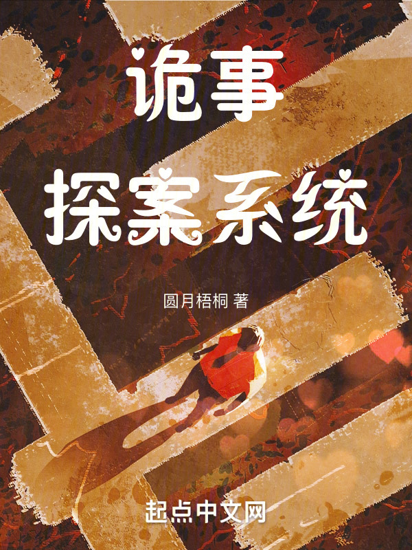 诡事探案系统" width="120" height="150"
