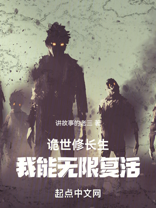 诡世修长生：我能无限复活" width="120" height="150"