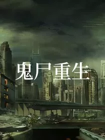 鬼尸重生" width="120" height="150"