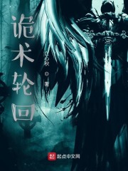 诡术轮回" width="120" height="150"