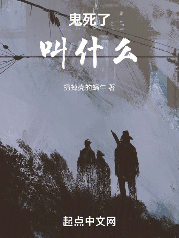 鬼死了叫什么" width="120" height="150"