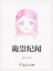 诡祟纪闻" width="120" height="150"