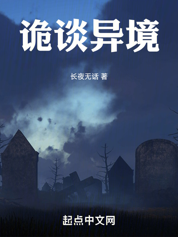 诡谈异境" width="120" height="150"