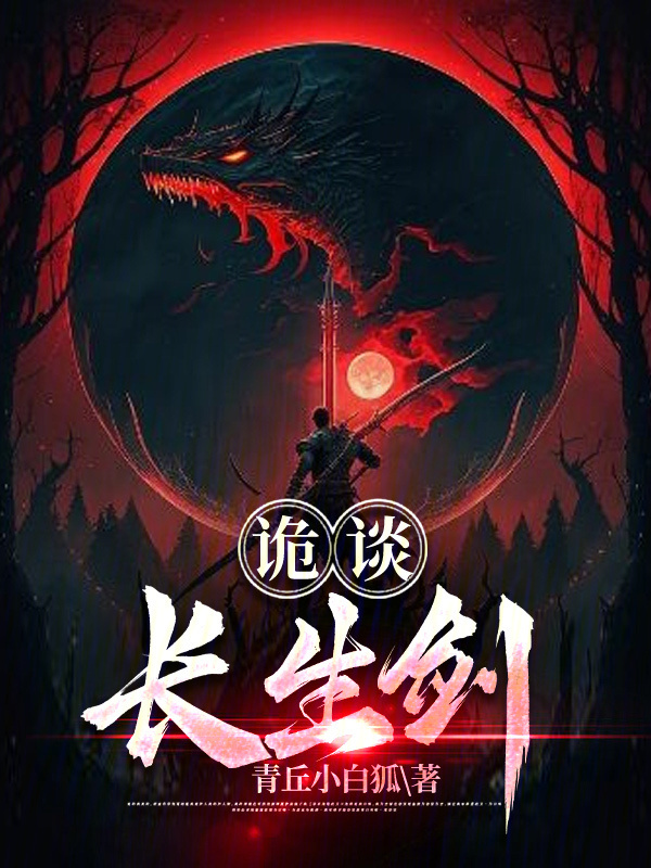 诡谈：长生剑" width="120" height="150"