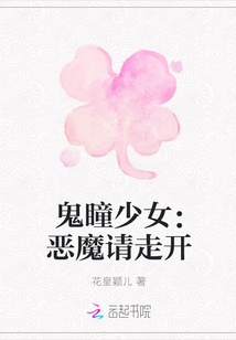 鬼瞳少女：恶魔请走开" width="120" height="150"