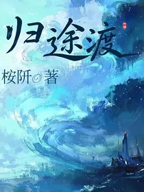 归途渡" width="120" height="150"