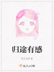 归途有感" width="120" height="150"