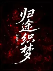 归途织梦" width="120" height="150"