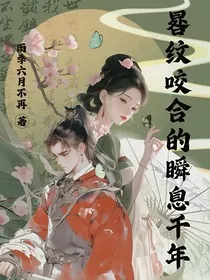 晷纹咬合的瞬息千年" width="120" height="150"