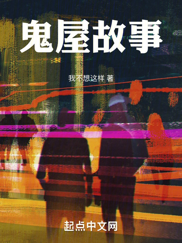 鬼屋故事" width="120" height="150"