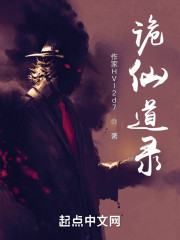 诡仙道录" width="120" height="150"