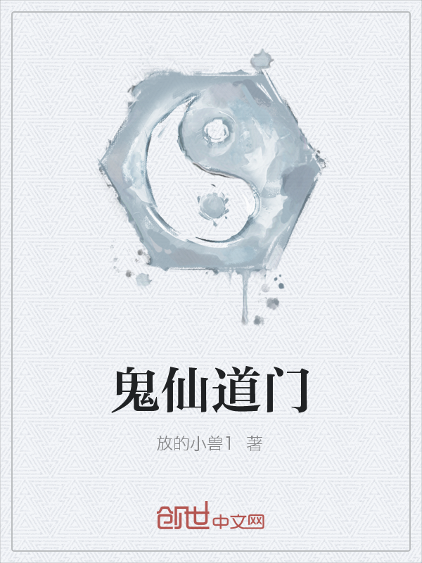 鬼仙道门" width="120" height="150"