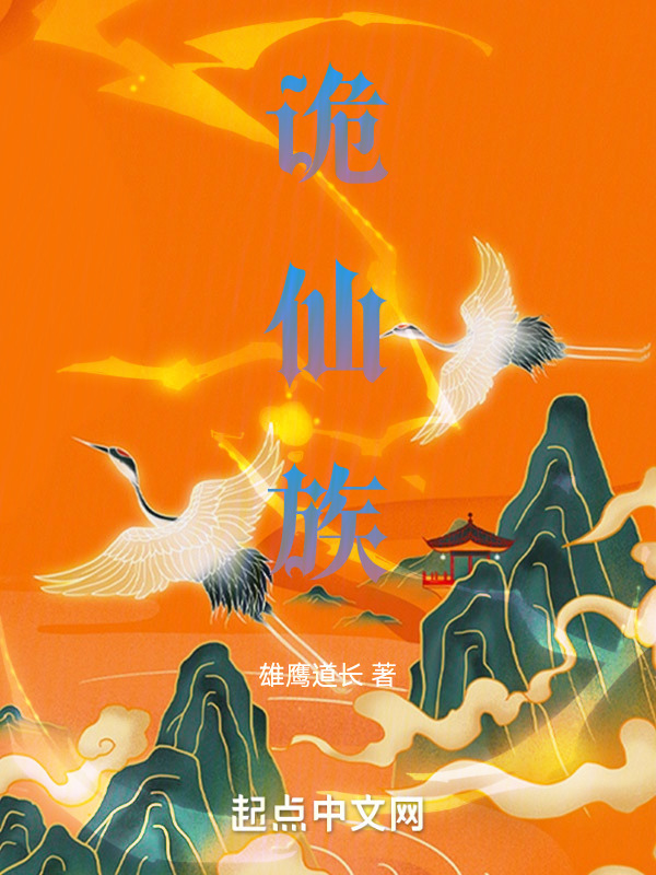 诡仙族" width="120" height="150"
